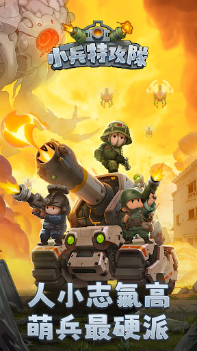 小兵特攻隊