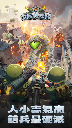 小兵特攻隊