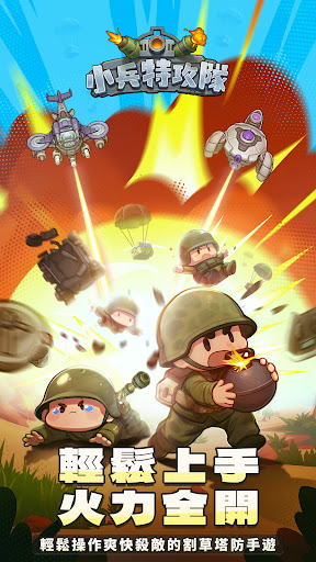 小兵特攻隊