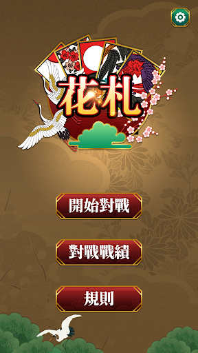 花札 Koikoi