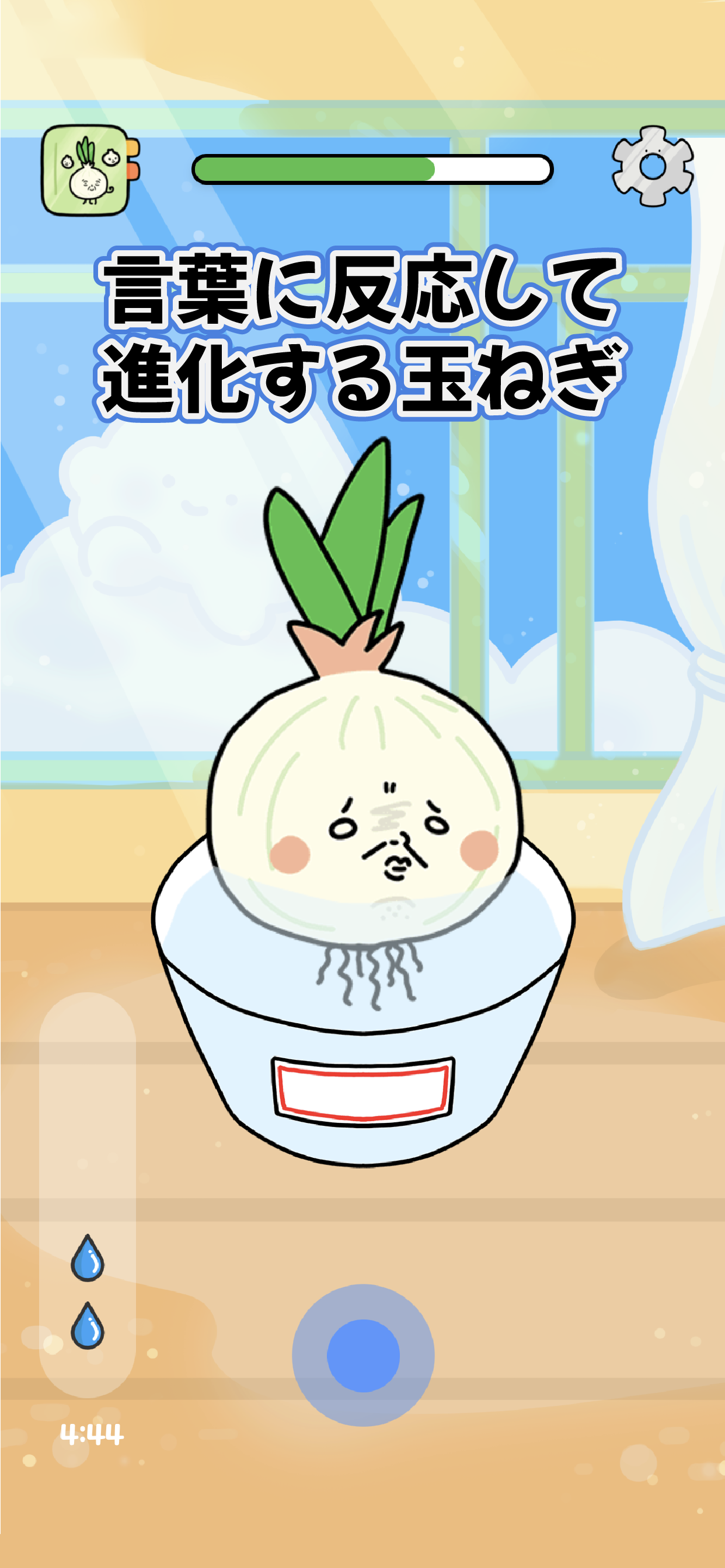 悪口玉ねぎ - 言葉で育てる育成ゲーム PC版