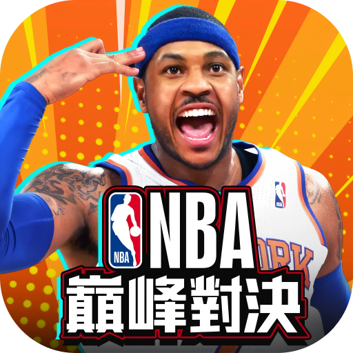 NBA巔峰對決電腦版