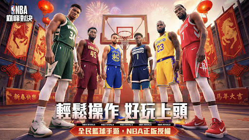 NBA巔峰對決電腦版