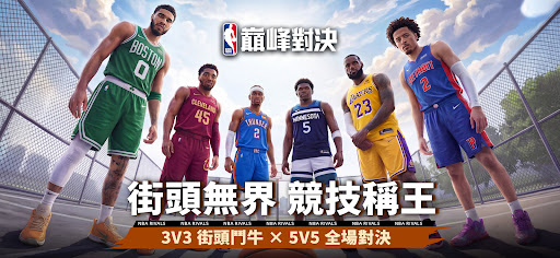 NBA巔峰對決