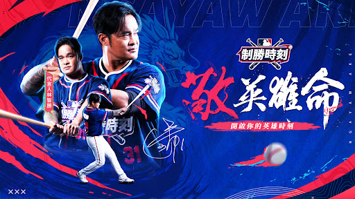 MLB 制勝時刻 24