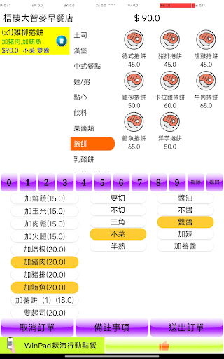 WinPad耘沛行動點餐電腦版
