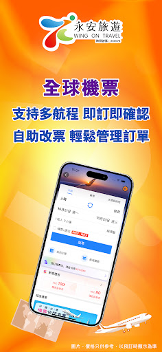 永安旅遊 - 機票、酒店、自由行、旅行團電腦版