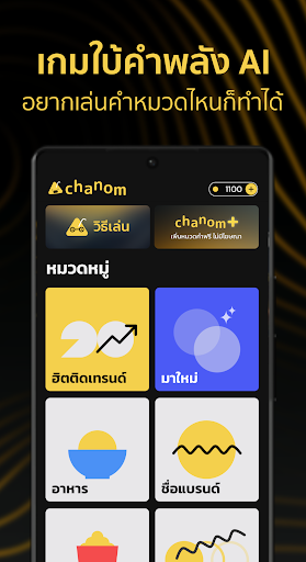 Chanom เกมใบ้คำ
