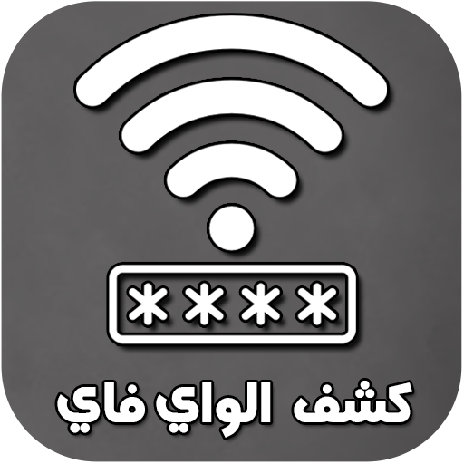 معرفة كلمة سر الواي فاي PC