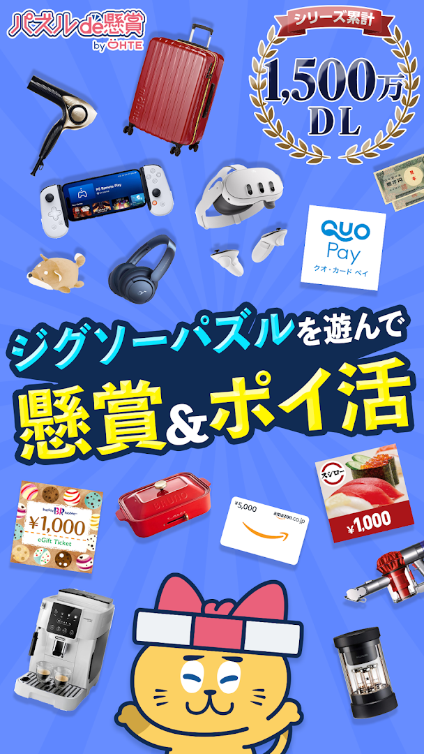 ジグソーパズルで懸賞が当たる-ジグソーde懸賞 PC版