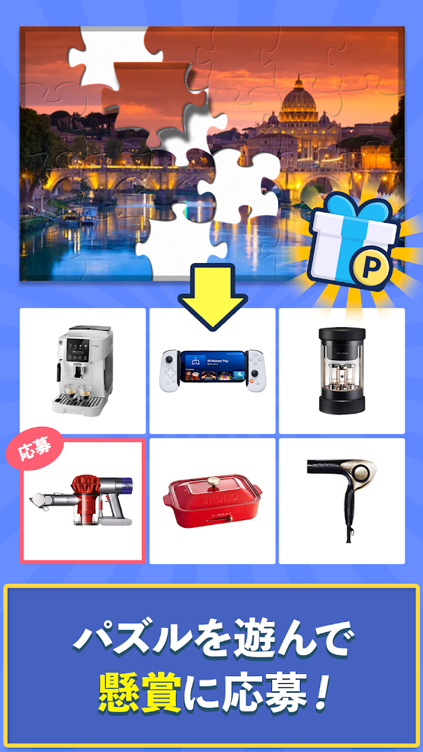 ジグソーパズルで懸賞が当たる-ジグソーde懸賞 PC版
