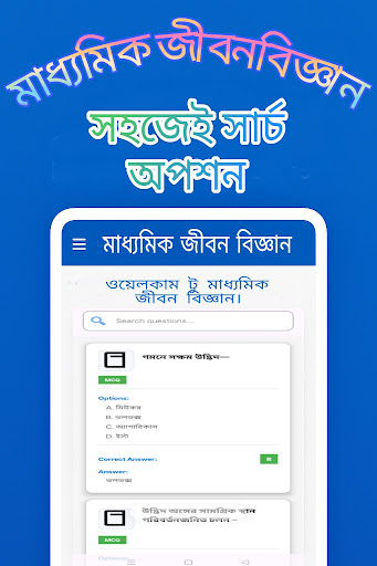 মাধ্যমিক জীবন বিজ্ঞান PC