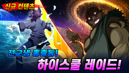 갓오브하이스쿨 체인지: 방치형 RPG