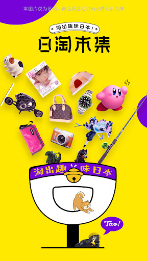 日淘市集 - 口袋里的趣味日本 PC版