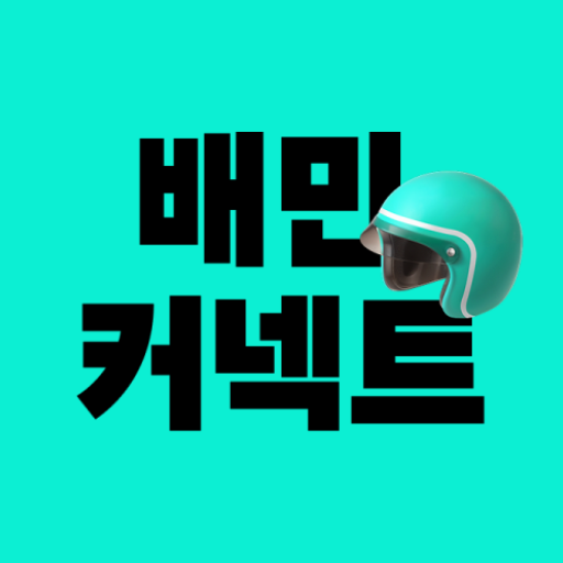 배민커넥트 - 배달할 땐 누구나