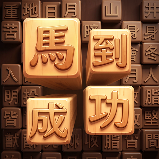 成語填填字: 成語接龍遊戲