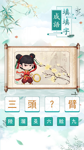 成語填填字: 成語接龍遊戲