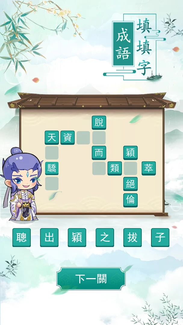 成語填填字: 成語接龍遊戲電腦版