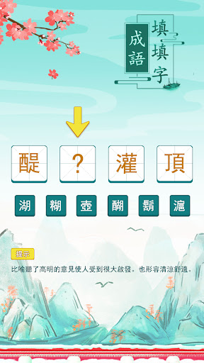 成語填填字: 成語接龍遊戲