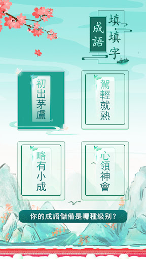 成語填填字: 成語接龍遊戲
