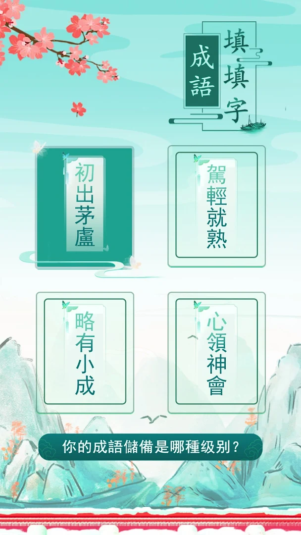 成語填填字: 成語接龍遊戲電腦版