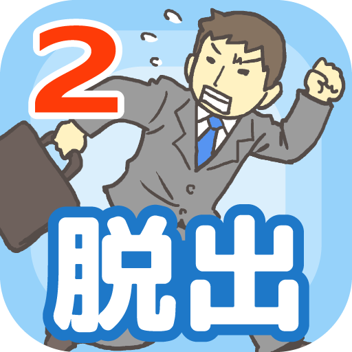 会社バックれる！2 - 脱出ゲーム