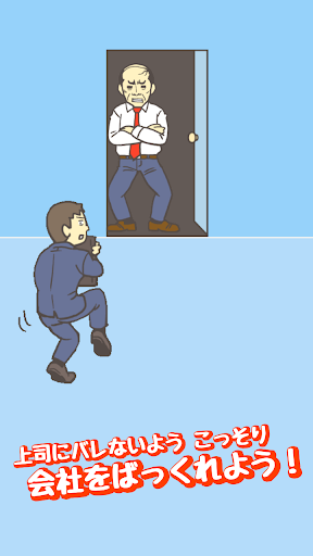 会社バックれる！2 - 脱出ゲーム