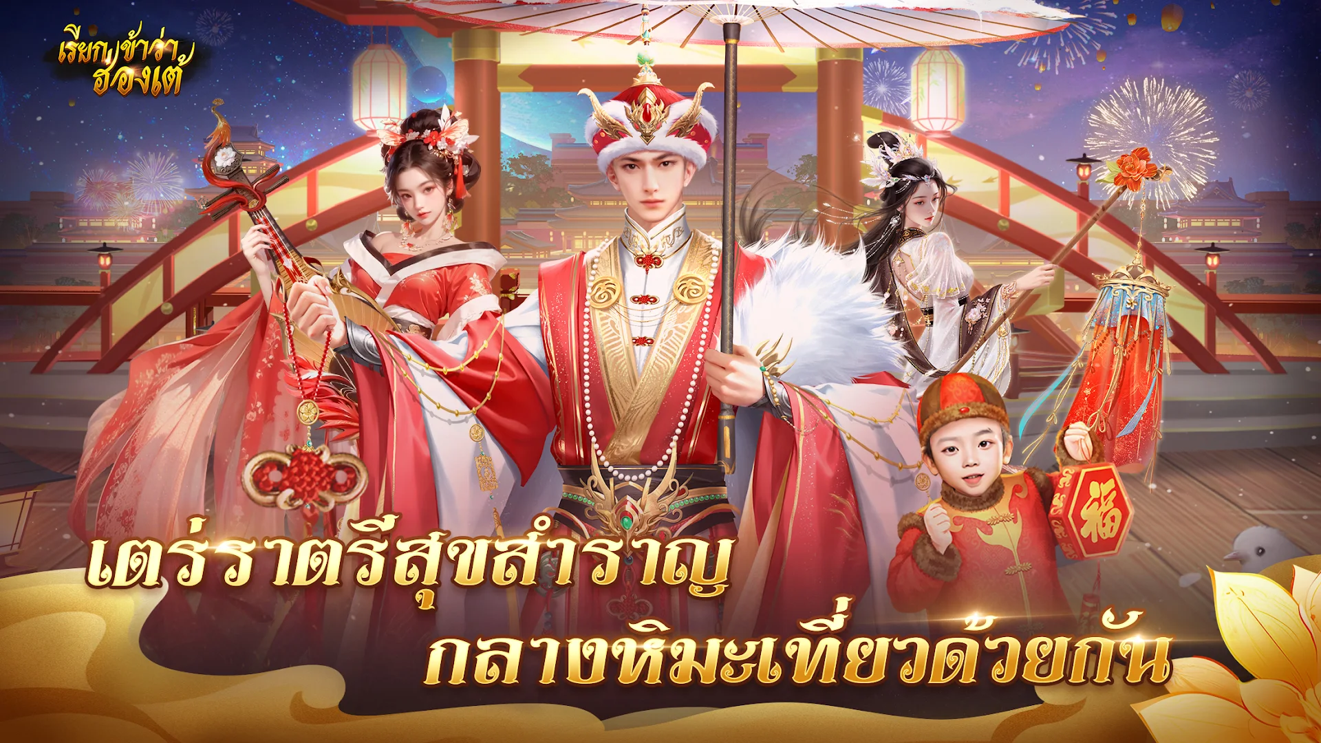 เรียกข้าว่าฮ่องเต้ PC