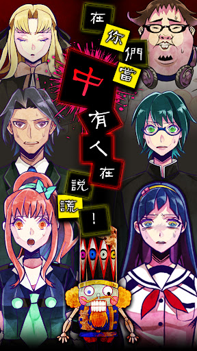 逃脫游戲  謊言游戲電腦版