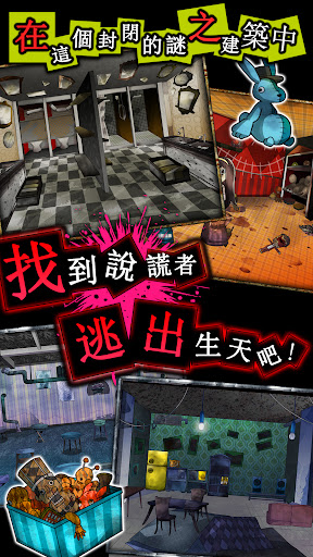 逃脫游戲  謊言游戲電腦版