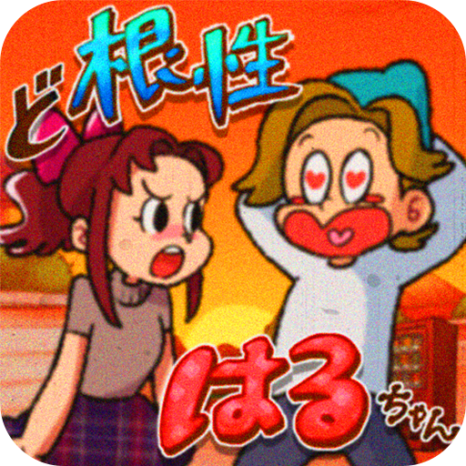 ど根性はるちゃん PC版