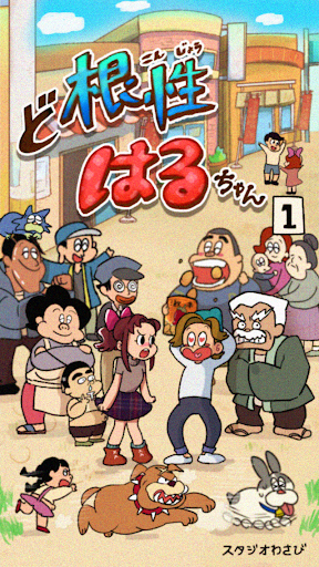 ど根性はるちゃん PC版