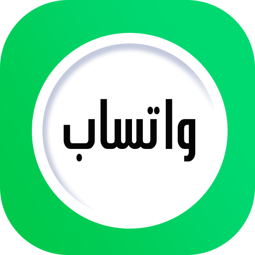 واتساب الجديد الحاسوب