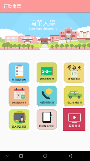 行動南華電腦版