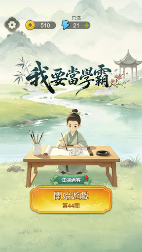 我要當學霸