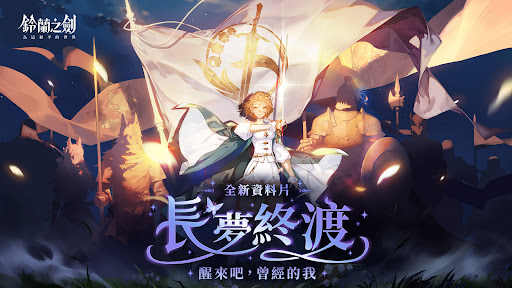 鈴蘭之劍：為這和平的世界 PC版