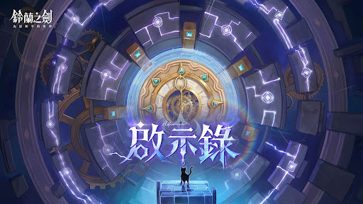 鈴蘭之劍：為這和平的世界電腦版