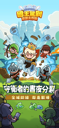 國王駕到！堡堡大作戰