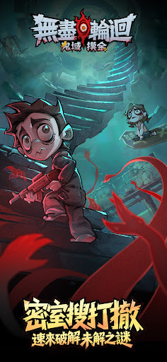 無盡輪迴：鬼域摸金