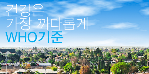 미세먼지, 초미세먼지, WHO 8단계 기준 행동가이드 PC