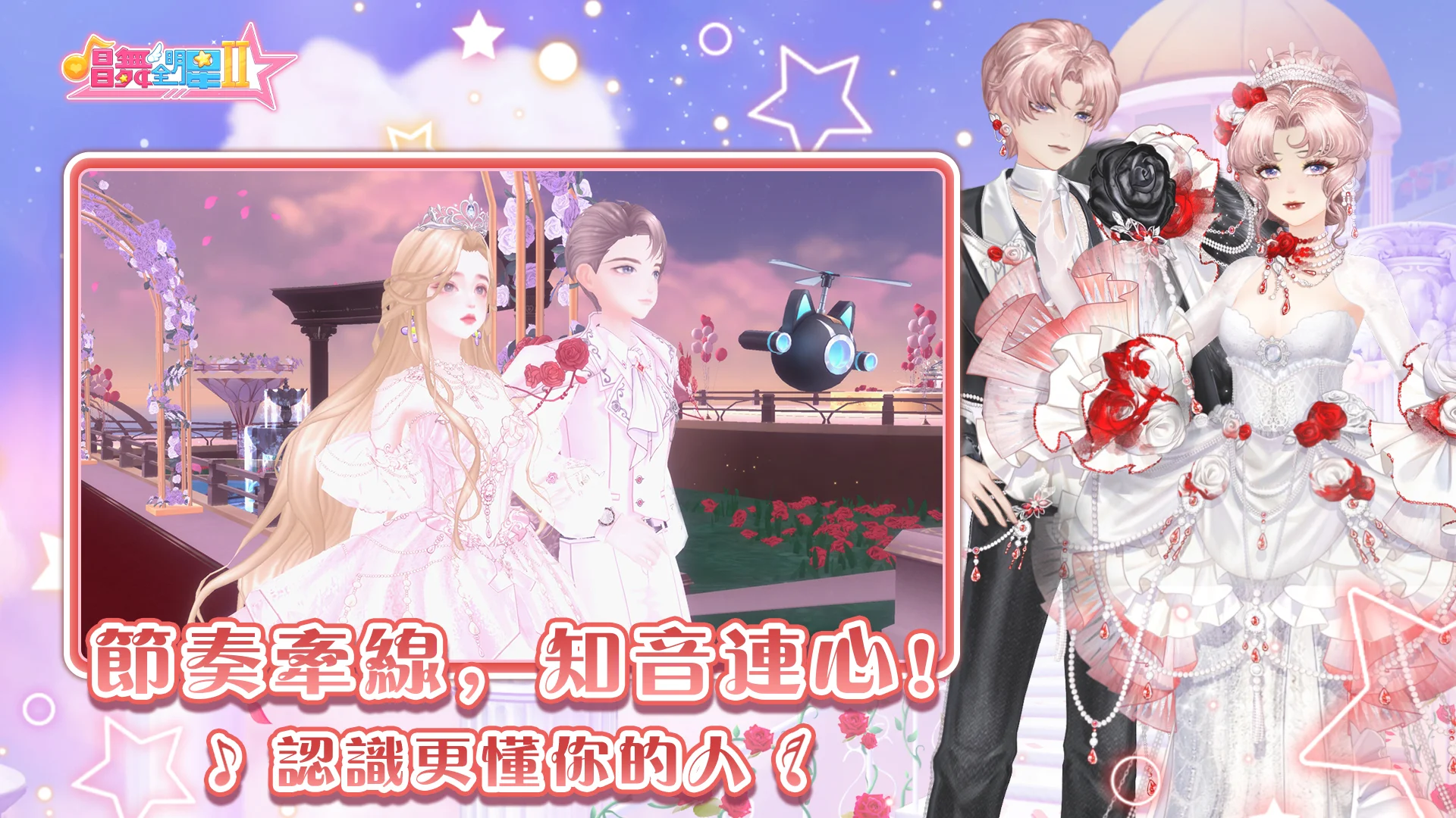 唱舞全明星II：偶像之約電腦版