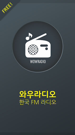 와우 라디오 - 한국 FM 라디오 PC