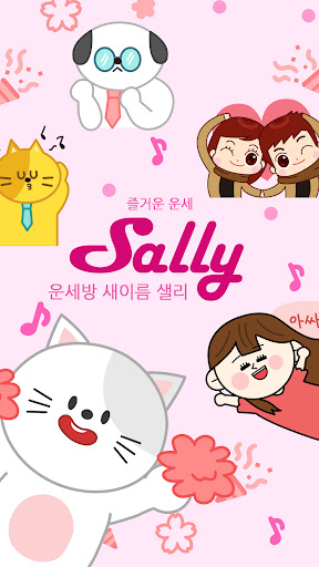 샐리 - 운세방 사주 궁합 타로 신년운세 토정비결 PC