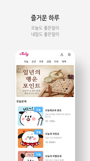 샐리 - 운세방 사주 궁합 타로 신년운세 토정비결 PC