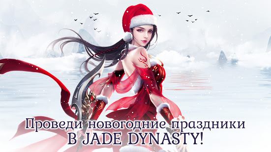 Jade Dynasty - Русская версия ПК