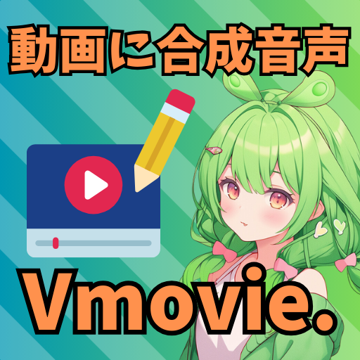 音声読み上げ 動画編集アプリ - Vmovie PC