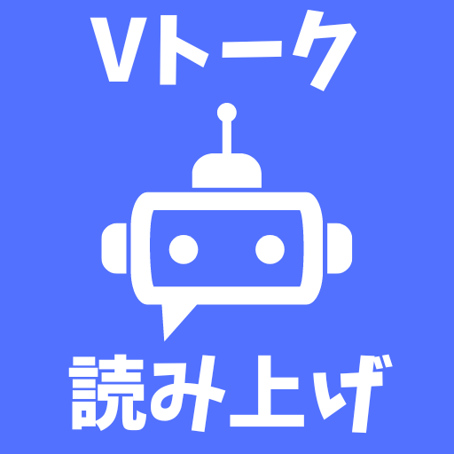 読み上げVOICEVOXアプリ