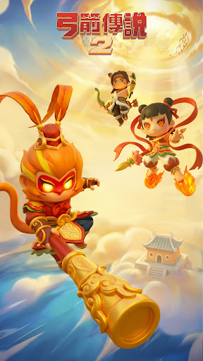 弓箭傳說2