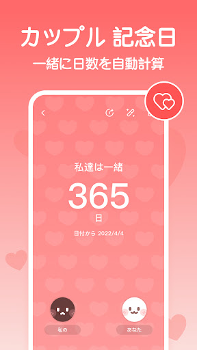 恋しての記念日 - 記念日アプリ PC版