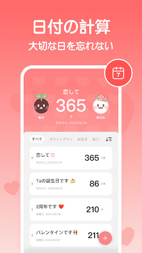 恋しての記念日 - 記念日アプリ PC版